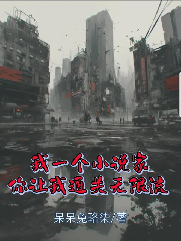 我一个小说家你让我通关无限流